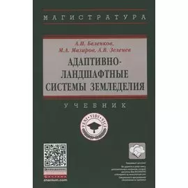 Адаптивно-ландшафтные системы земледелия. Учебник