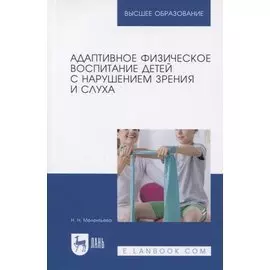 Адаптивное физическое воспитание детей с нарушением зрения и слуха