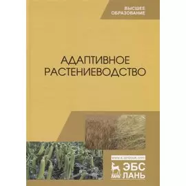 Адаптивное растениеводство