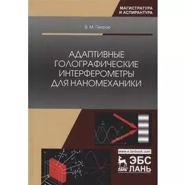 Адаптивные голографические интерферометры для наномеханики. Учебное пособие