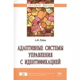 Адаптивные системы управления с идентификацией