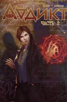 Аддикт. Часть 2