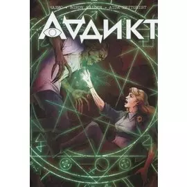 Аддикт. Часть первая