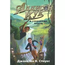 Аддисон Кук и сокровища инков