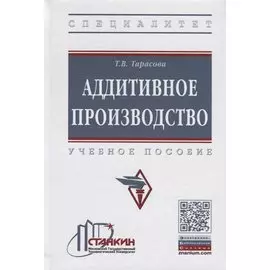 Аддитивное производство. Учебное пособие