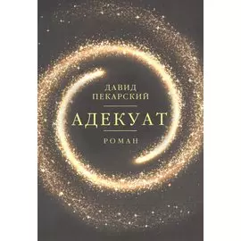 Адекуат: роман.