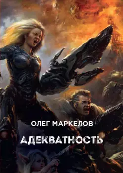 Адекватность