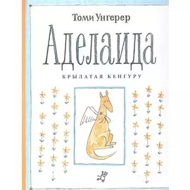 Аделаида.Крылатая кенгуру