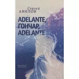Adelante, Гончар, adelante