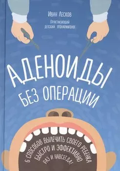 Аденоиды без операции