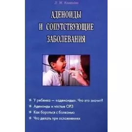 Аденоиды и сопутствующие заболевания (м)
