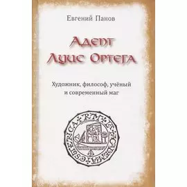 Адепт Луис Ортега. Художник, философ, ученый и современный маг