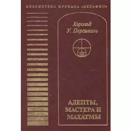 Адепты, Мастера и Махатмы. Персиваль Х.У.