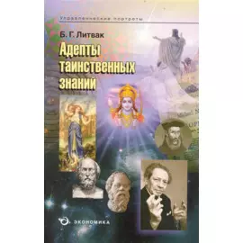Адепты таинственных знаний / (мягк) (Управленческие портреты). Литвак Б. (Экономика)