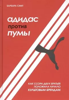 Адидас против Пумы. Как ссора двух братьев положила начало культовым брендам