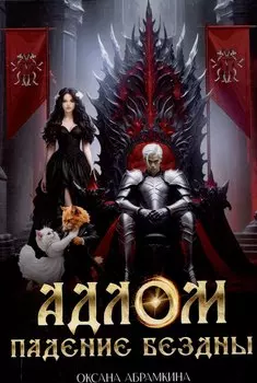АДЛОМ Падение бездны