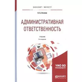 Административная ответственность. Учебник для бакалавриата и магистратуры