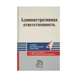 Административная ответственность (Учебно-методический комплекс). Конин Н.М. (Инфра-М)