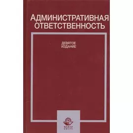 Административная ответственность. Учебное пособие