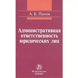 Административная ответственность юридических лиц