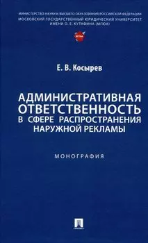 Административная ответственность в сфере распространения наружной рекламы. Монография