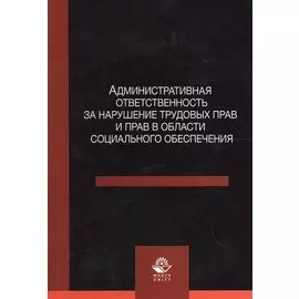 Административная ответственность за нарушение трудовых прав и прав в области социального обеспечения