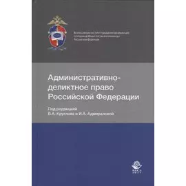 Административно-деликтное право Российской Федерации