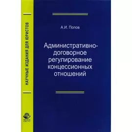 Административно-договорное регулирование концессионных отношений. Монография
