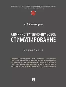 Административно-правовое стимулирование. Монография