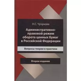Административно-правовой режим оборота ценных бумаг в Российской Федерации. Вопросы теории и практики