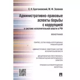 Административно-правовые аспекты борьбы с коррупцией в системе исполнительной власти в РФ.Монография