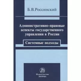 Административно-правовые аспекты. Системные подходы