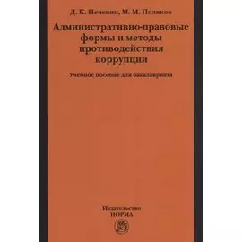 Административно-правовые формы и методы противодействия коррупции. Учебное пособие