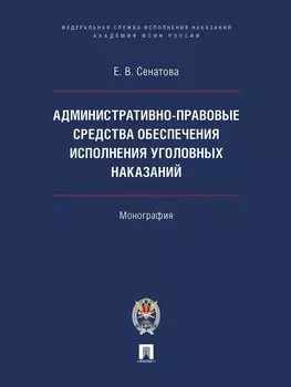 Административно-правовые средства обеспечения исполнения уголовных наказаний. Монография