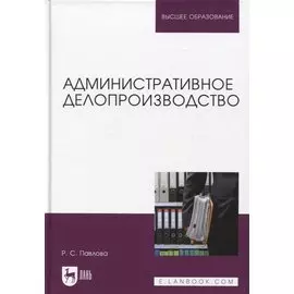 Административное делопроизводство. Учебное пособие для вузов