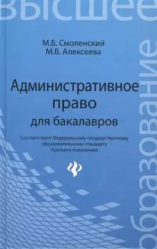 Административное право для бакалавров:учебник