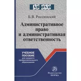 Административное право и административная ответственность. Учебное пособие
