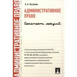 Административное право. Конспект лекций: учеб. пособие