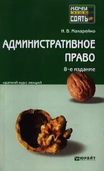 Административное право: краткий курс лекций / 8-е изд., перераб. и доп.