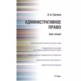 Административное право РФ. Курс лекций: учебное пособие