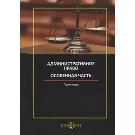 Административное право. Особенная часть: практикум