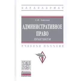 Административное право. Практикум. Учебное пособие