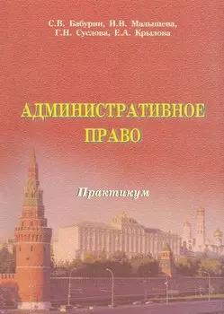 Административное право РФ. Практикум. Бабурин С.В. Малышева И.В. Суслова Г.Н. Крылова Е.А.