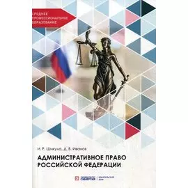 Административное право Российской Федерации. Учебник