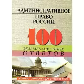 Административное право России:100 экзаменационных ответов / (5 изд.) (мягк) (Экспресс-справочник для студентов вузов). Соколова Ю., Назаренко Н. (Феникс)