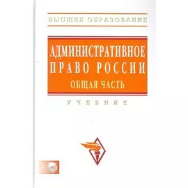 Административное право России. Общая часть: Учебник (+CD)