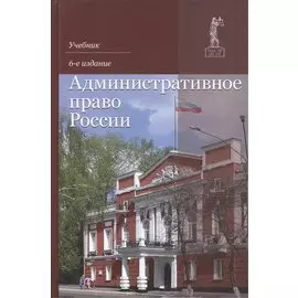 Административное право России. Учебник