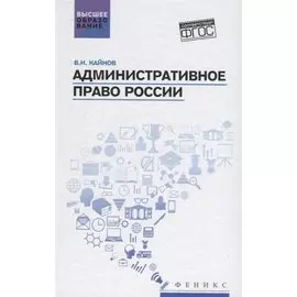 Административное право России: учебное пособие