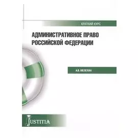 Административное право Российской Федерации. Краткий курс