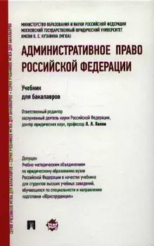 Административное право Российской Федерации: учебник для бакалавров